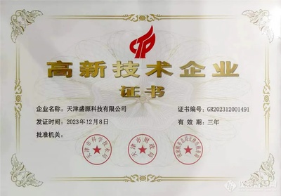筑牢创新底座，攀登科技新峰——天津盛源科技成功通过国家级高新技术企业复审认证